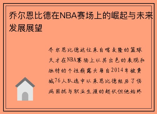乔尔恩比德在NBA赛场上的崛起与未来发展展望