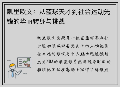 凯里欧文：从篮球天才到社会运动先锋的华丽转身与挑战