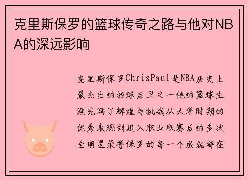 克里斯保罗的篮球传奇之路与他对NBA的深远影响