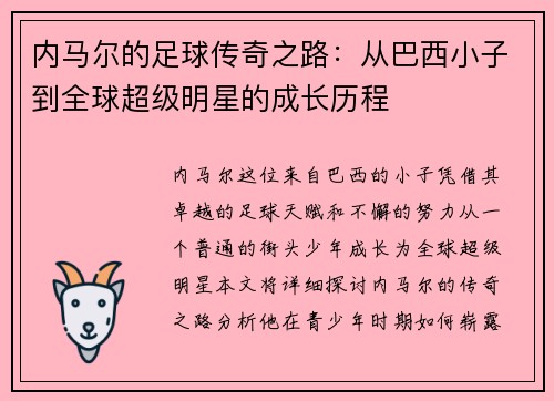 内马尔的足球传奇之路：从巴西小子到全球超级明星的成长历程