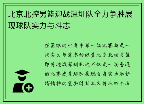 北京北控男篮迎战深圳队全力争胜展现球队实力与斗志
