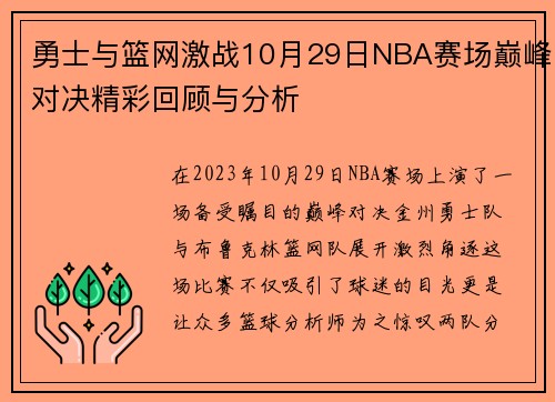 勇士与篮网激战10月29日NBA赛场巅峰对决精彩回顾与分析