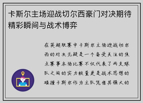 卡斯尔主场迎战切尔西豪门对决期待精彩瞬间与战术博弈