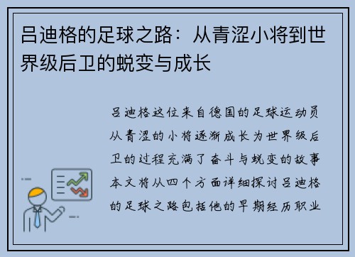 吕迪格的足球之路：从青涩小将到世界级后卫的蜕变与成长