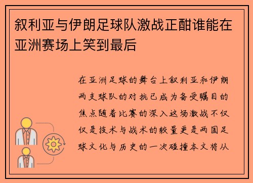 叙利亚与伊朗足球队激战正酣谁能在亚洲赛场上笑到最后