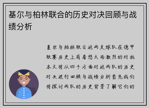 基尔与柏林联合的历史对决回顾与战绩分析