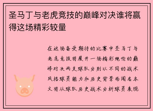 圣马丁与老虎竞技的巅峰对决谁将赢得这场精彩较量