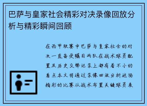 巴萨与皇家社会精彩对决录像回放分析与精彩瞬间回顾