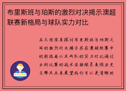 布里斯班与珀斯的激烈对决揭示澳超联赛新格局与球队实力对比