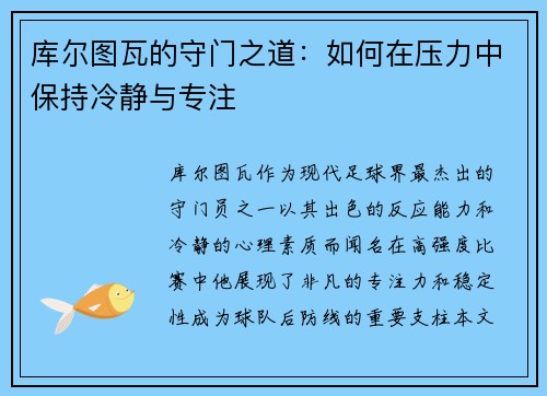 库尔图瓦的守门之道：如何在压力中保持冷静与专注
