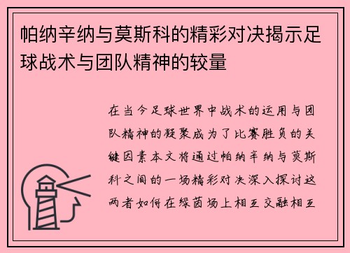 帕纳辛纳与莫斯科的精彩对决揭示足球战术与团队精神的较量