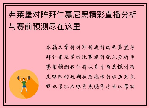 弗莱堡对阵拜仁慕尼黑精彩直播分析与赛前预测尽在这里