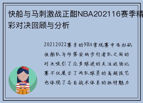 快船与马刺激战正酣NBA202116赛季精彩对决回顾与分析