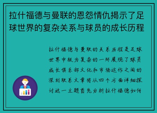 拉什福德与曼联的恩怨情仇揭示了足球世界的复杂关系与球员的成长历程