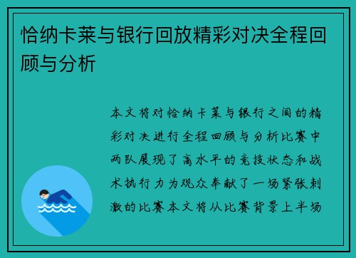 恰纳卡莱与银行回放精彩对决全程回顾与分析