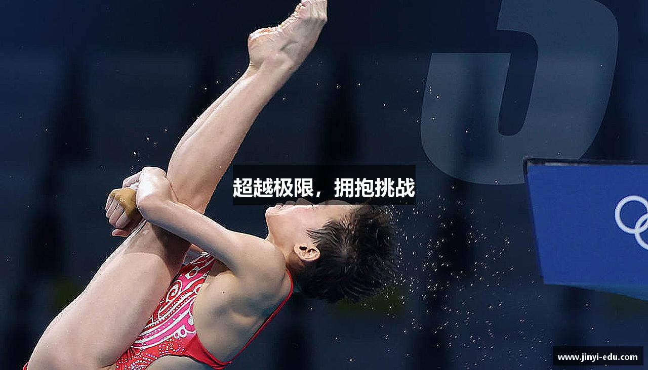 EMC易倍体育官方入口超越极限，拥抱挑战